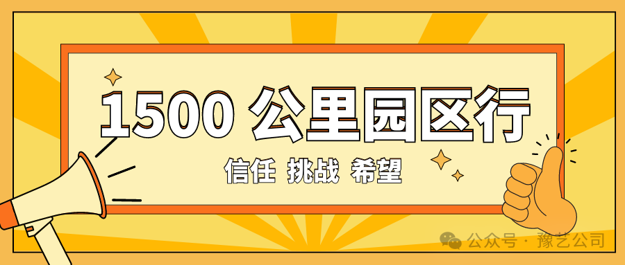 1500 公里園區(qū)行：信任、挑戰(zhàn)與希望！